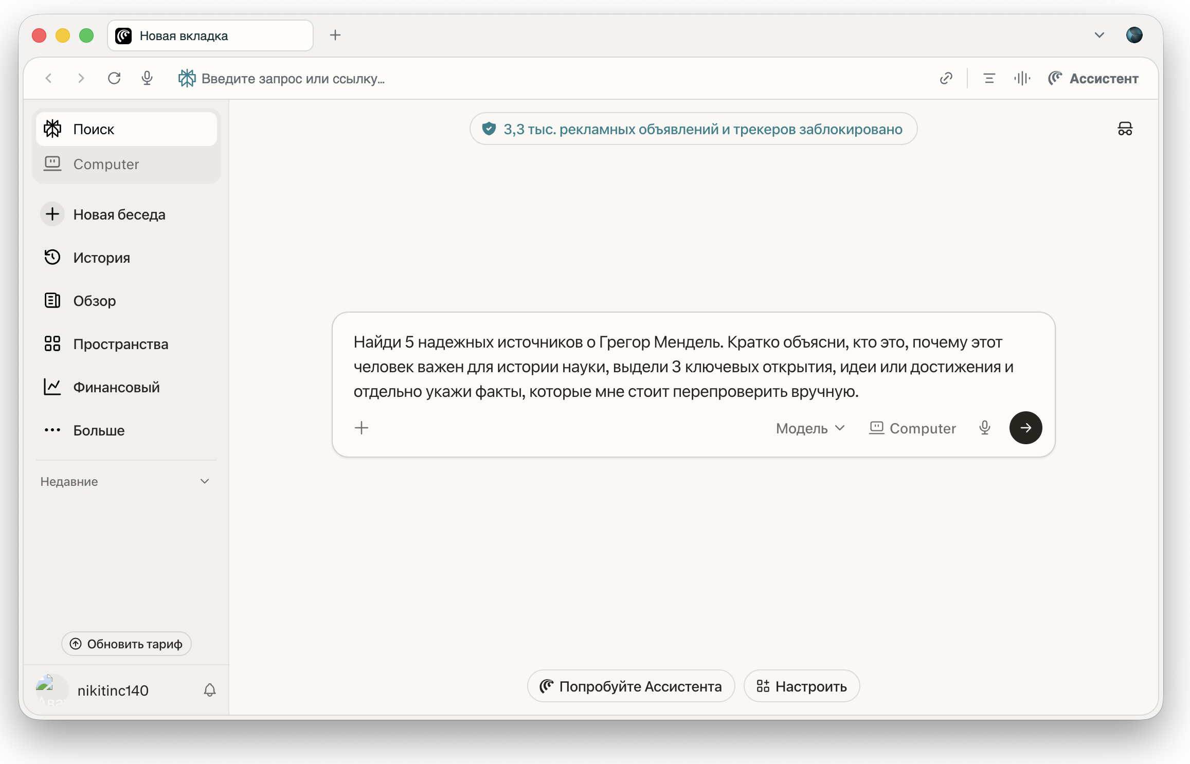 Пример ввода запроса про Грегора Менделя в Perplexity