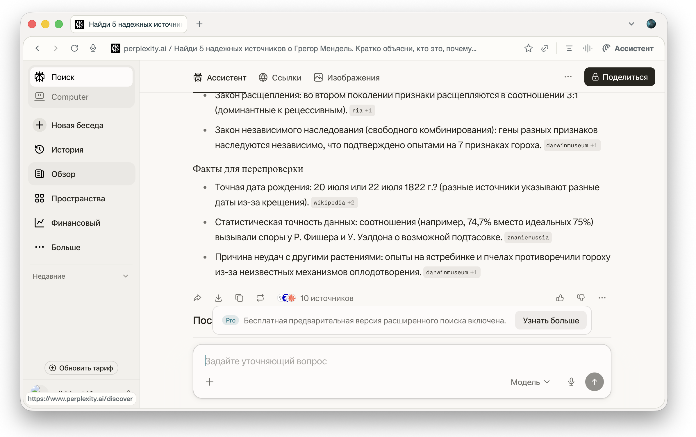 Результат запроса про Грегора Менделя