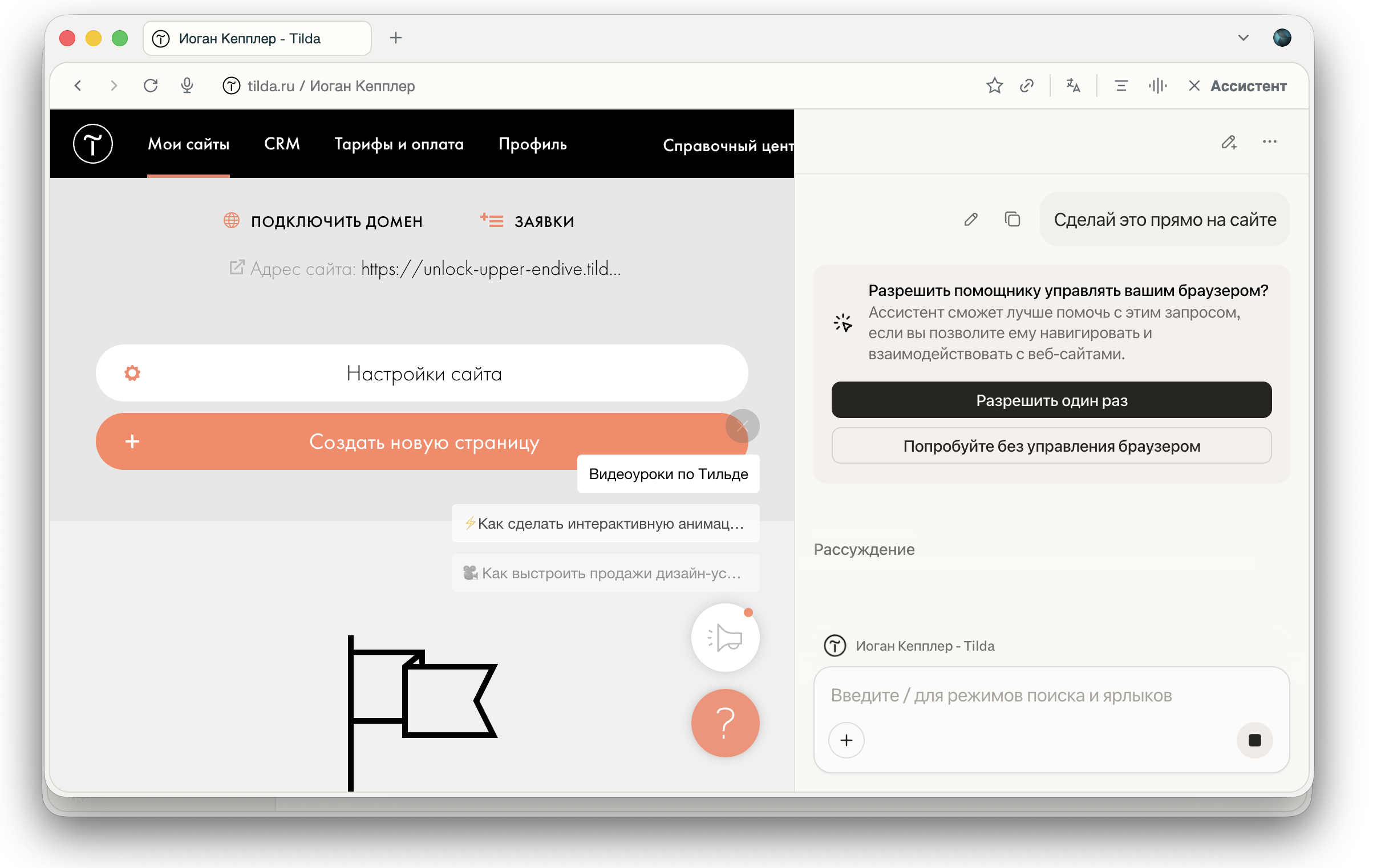 Разрешение ассистенту управлять браузером