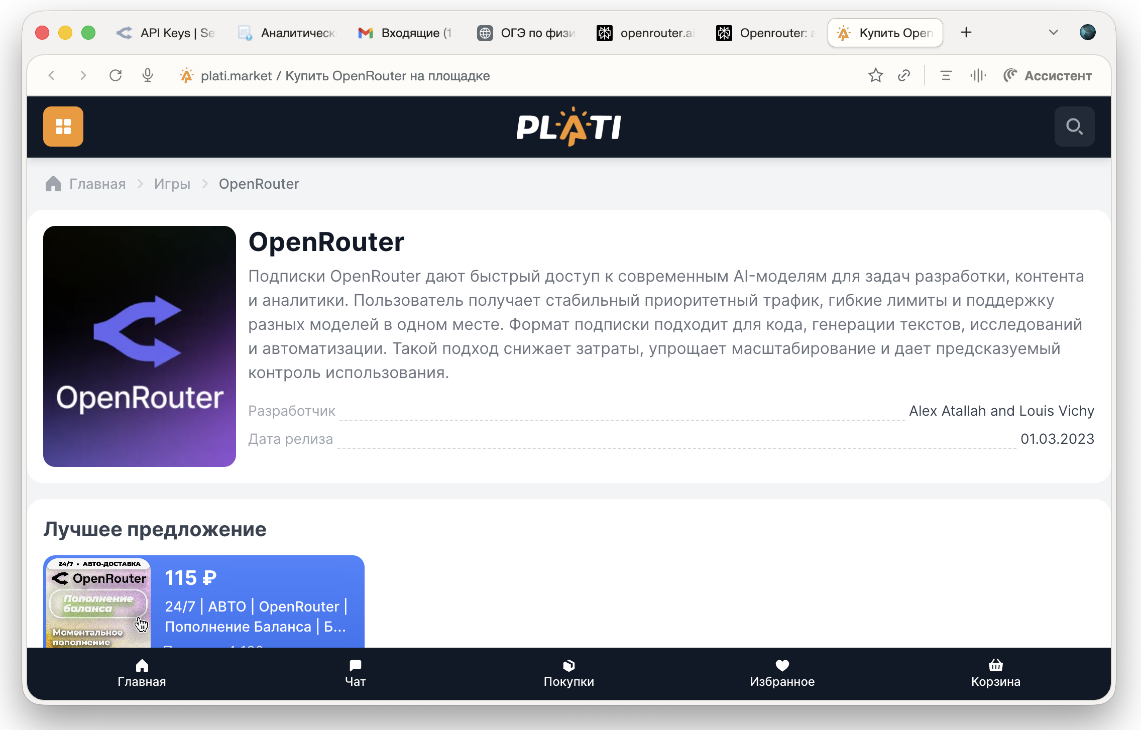 Карточка OpenRouter на площадке plati