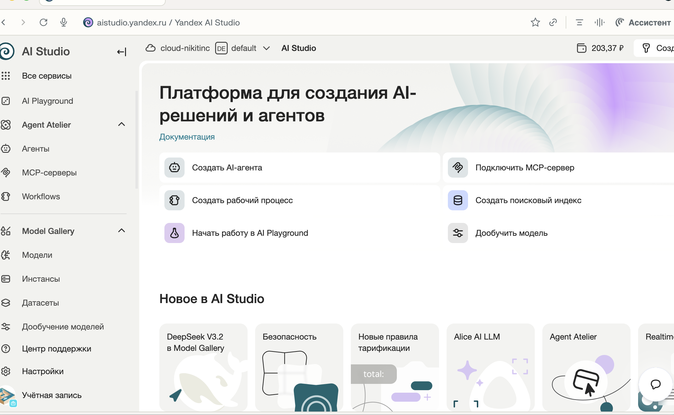 Главный экран Yandex AI Studio после входа