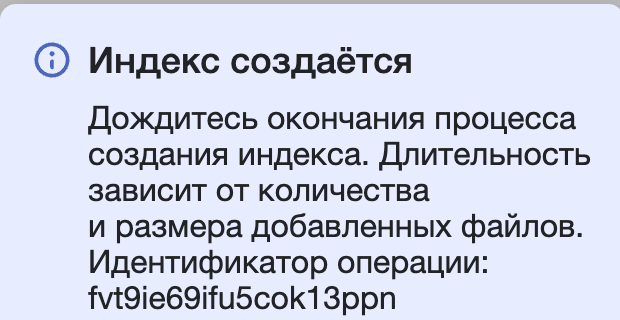 Сообщение о создании индекса