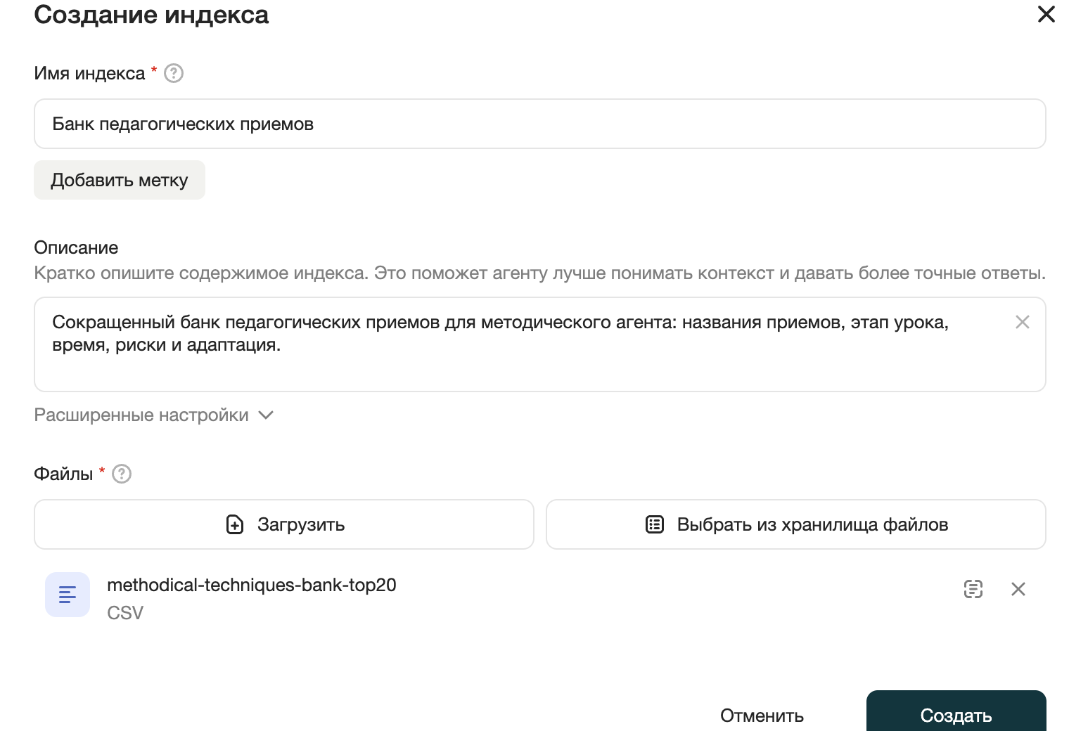 Форма индекса, готовая к созданию